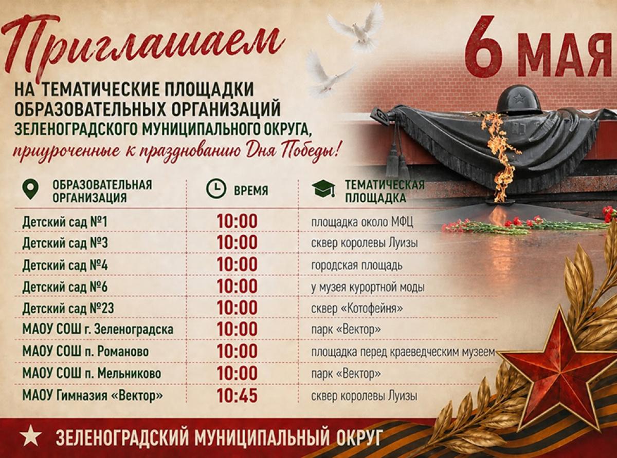 Образовательные организации Зеленоградского округа подготовили для жителей и гостей города программу ко Дню Победы