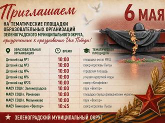 Образовательные организации Зеленоградского округа подготовили для жителей и гостей города программу ко Дню Победы
