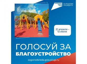 Продолжается VI Всероссийское голосование за выбор объектов благоустройства
