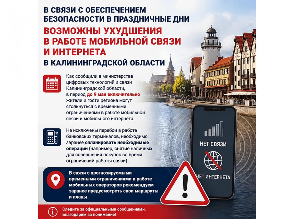 Временные ограничения в работе мобильной связи и интернета