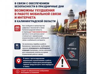 Временные ограничения в работе мобильной связи и интернета