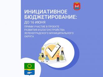 Программа инициативного бюджетирования