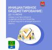 Программа инициативного бюджетирования