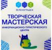 Информационно-туристический центр приглашает на детский мастер-класс по лепке из глины