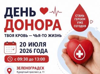 В Зеленоградске пройдет День донора