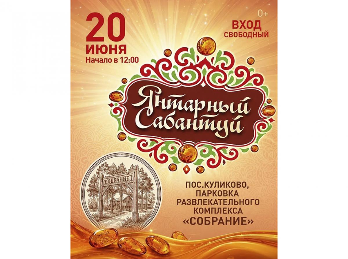 В посёлке Куликово впервые пройдёт семейный фестиваль «Янтарный Сабантуй», посвящённый культуре татар и башкир