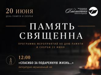 Память священна