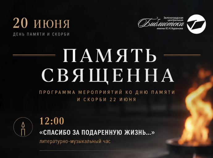 Память священна