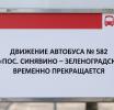 Движение автобуса № 582 «пос. Синявино – Зеленоградск» временно прекращается