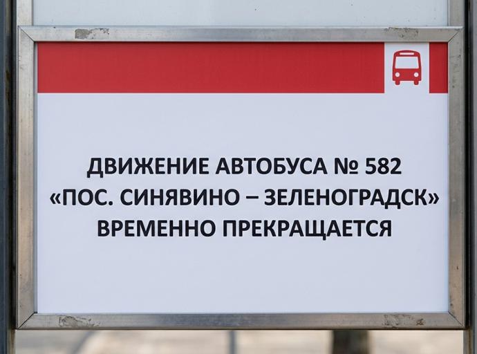 Движение автобуса № 582 «пос. Синявино – Зеленоградск» временно прекращается