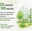 С 25 июня по 9 июля проходит голосование за проекты развития территорий в рамках инициативного бюджетирования