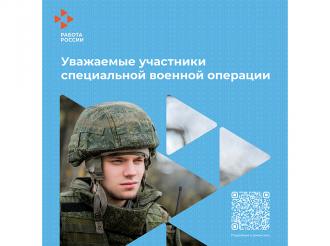 Специальный раздел с вакансиями для участников СВО