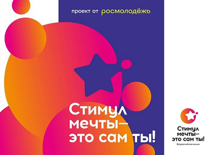 Всероссийский конкурс «Стимул мечты – это сам ты!»
