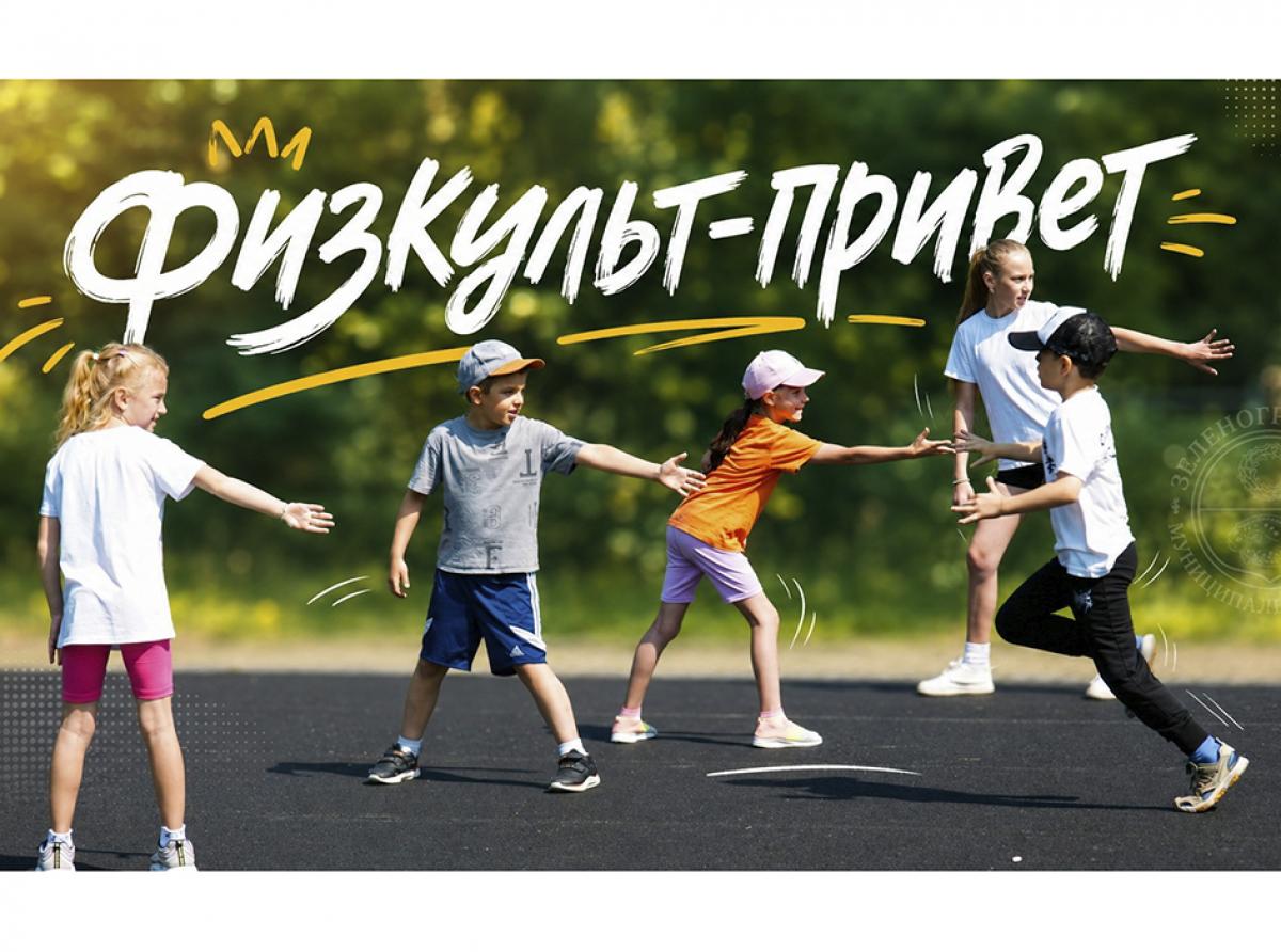 Программа Дня физкультурника