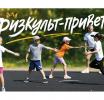 Программа Дня физкультурника