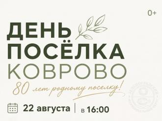 В Коврово в ближайшую субботу отметят День посёлка