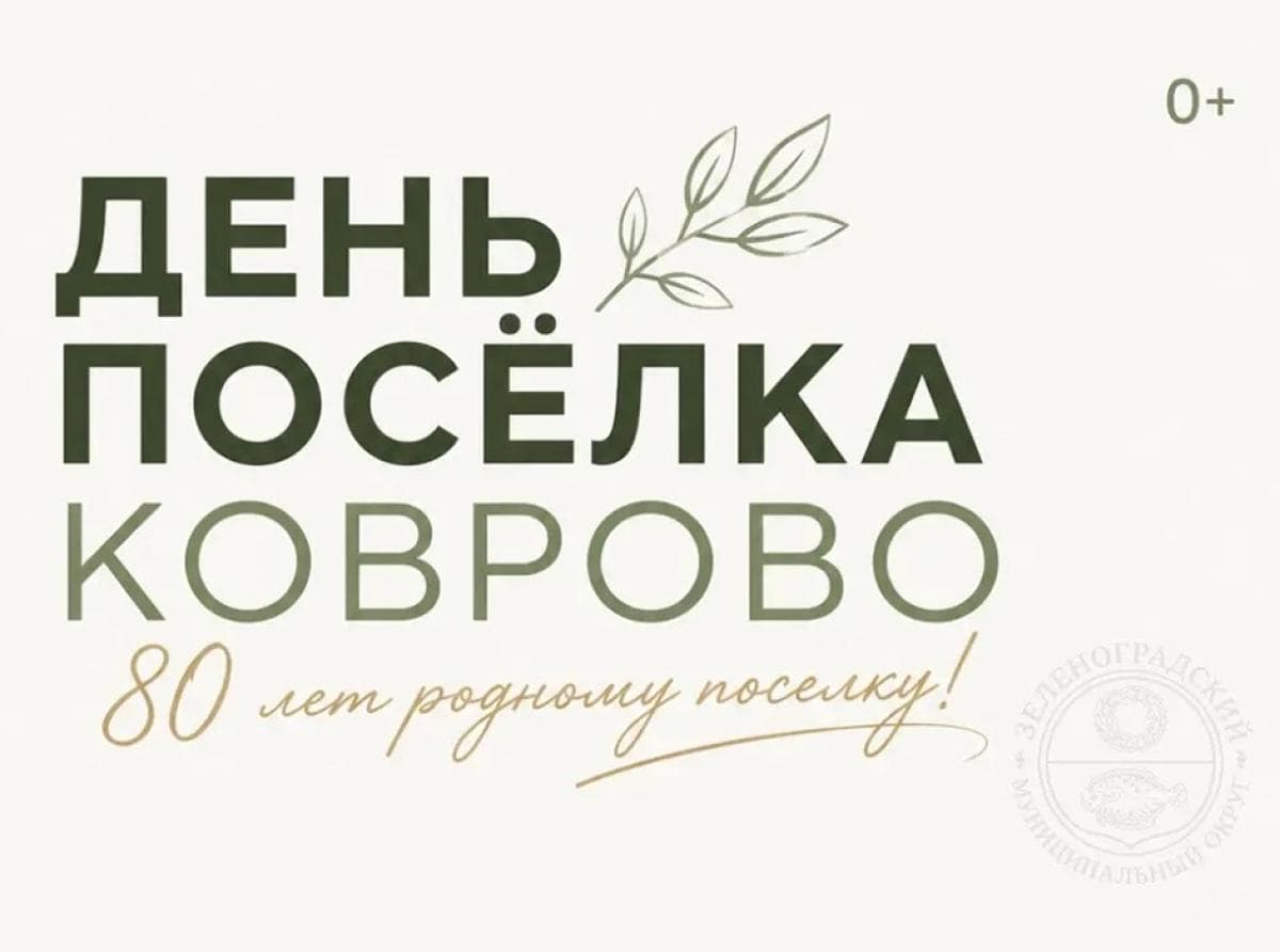 Праздник «День поселка Коврово» переносится на 28 августа