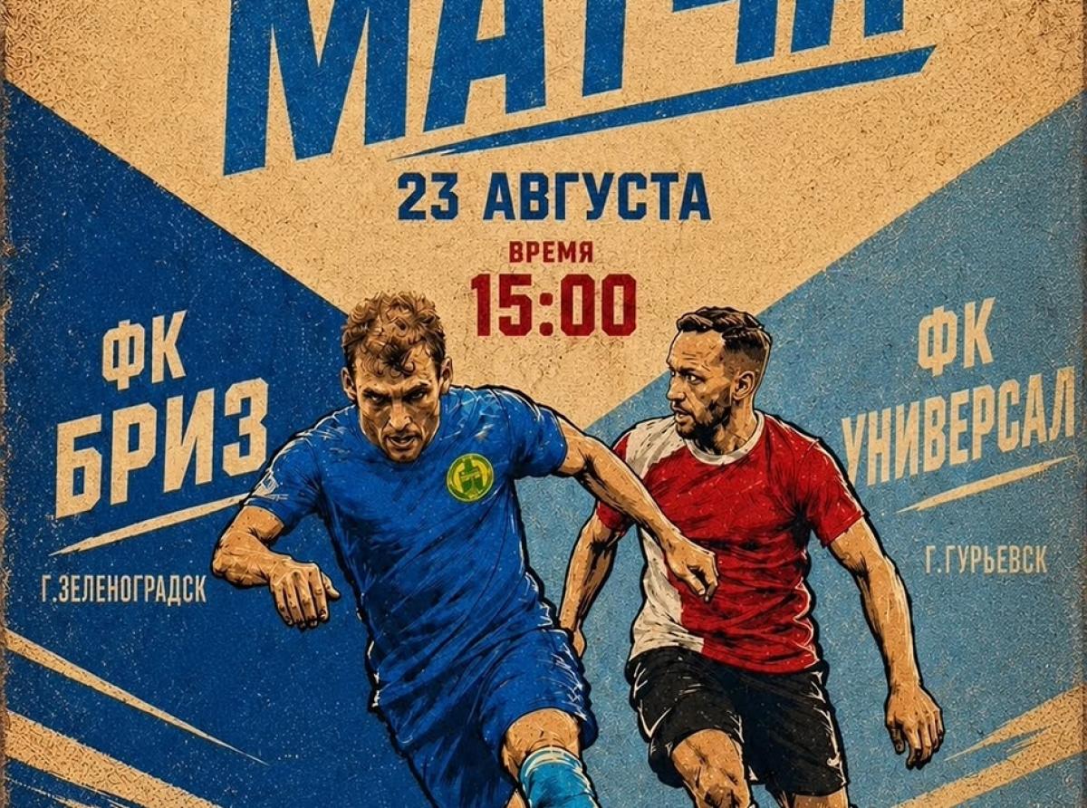 «Бриз» приглашает на домашний матч