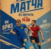 «Бриз» приглашает на домашний матч