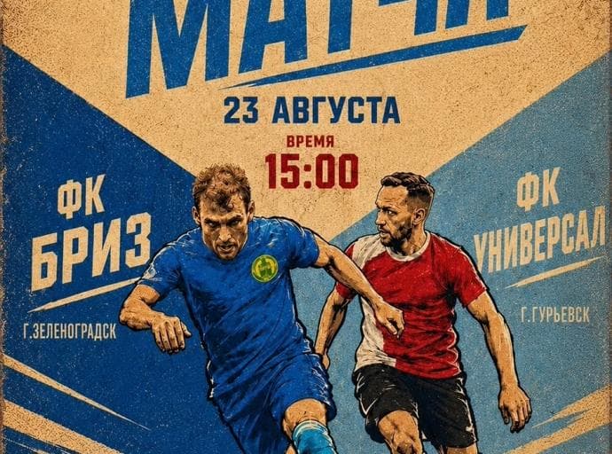 «Бриз» приглашает на домашний матч
