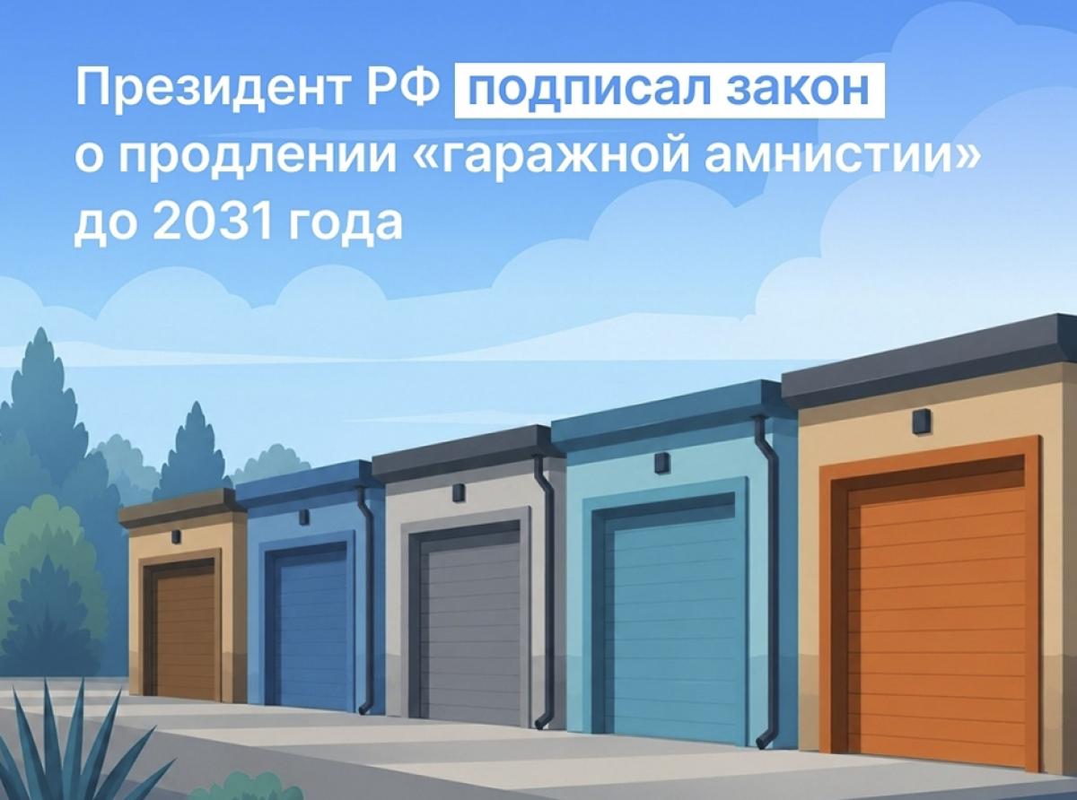 Продление «гаражной амнистии»