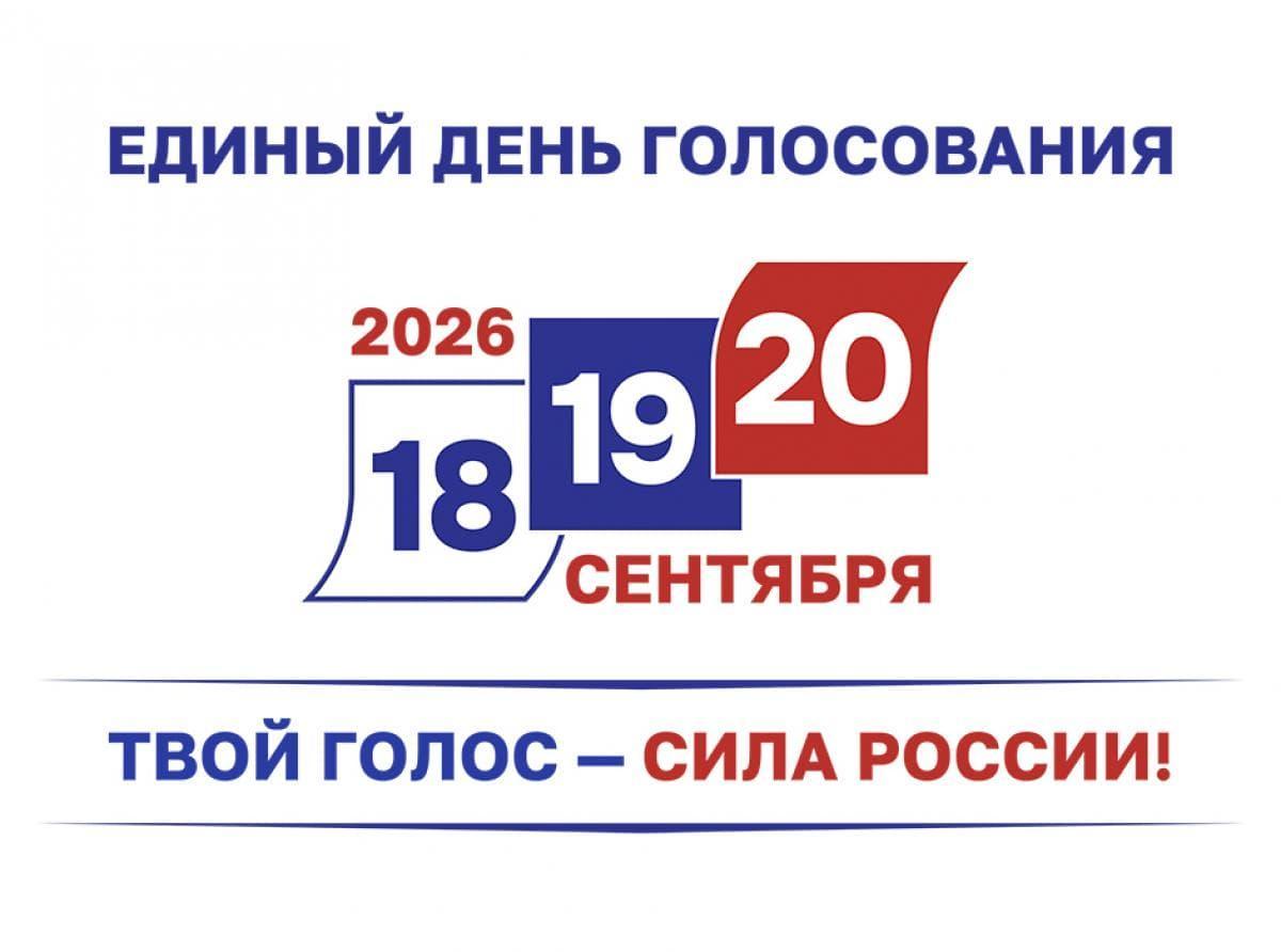 Календарь избирателя. Сентябрь-2026