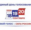 Календарь избирателя. Сентябрь-2026