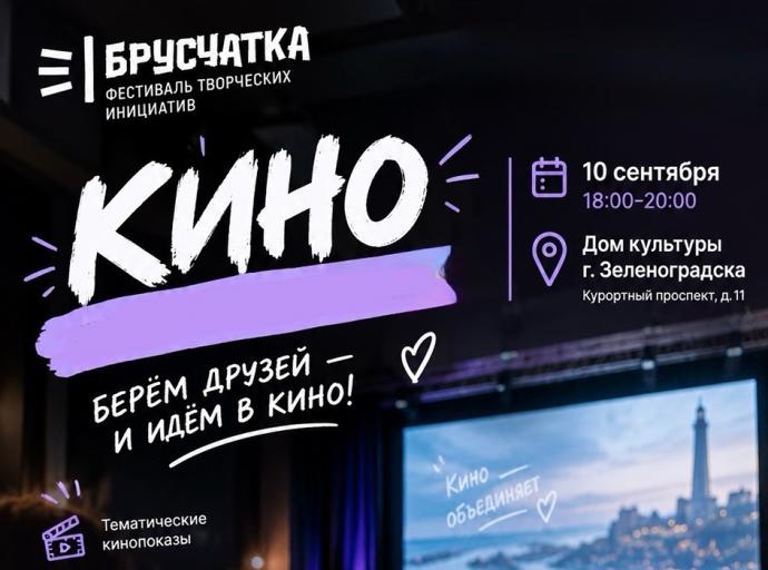 В Зеленоградске пройдёт кинопоказ в рамках фестиваля творческих инициатив «Брусчатка» 