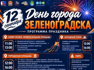 Программа праздничных мероприятий, посвященных Дню города и 80-летию образования Калининградской области