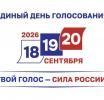 ВЫБОРЫ-2026. Участковые комиссии начинают свою работу