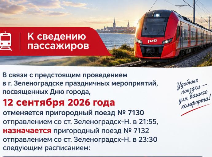 Изменение в расписании пригородных поездов в день города