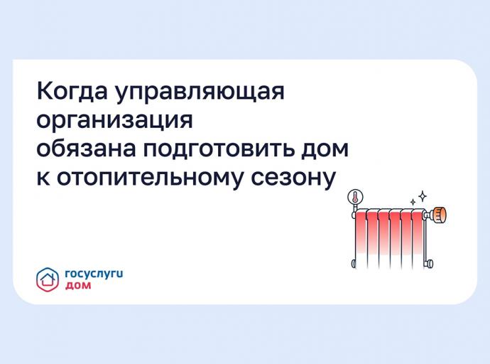 Когда управляющая организация обязана подготовить дом к отопительному сезону?