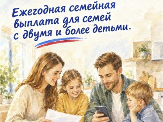 Ежегодная семейная выплата для семей с двумя и более детьми