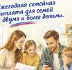 Ежегодная семейная выплата для семей с двумя и более детьми