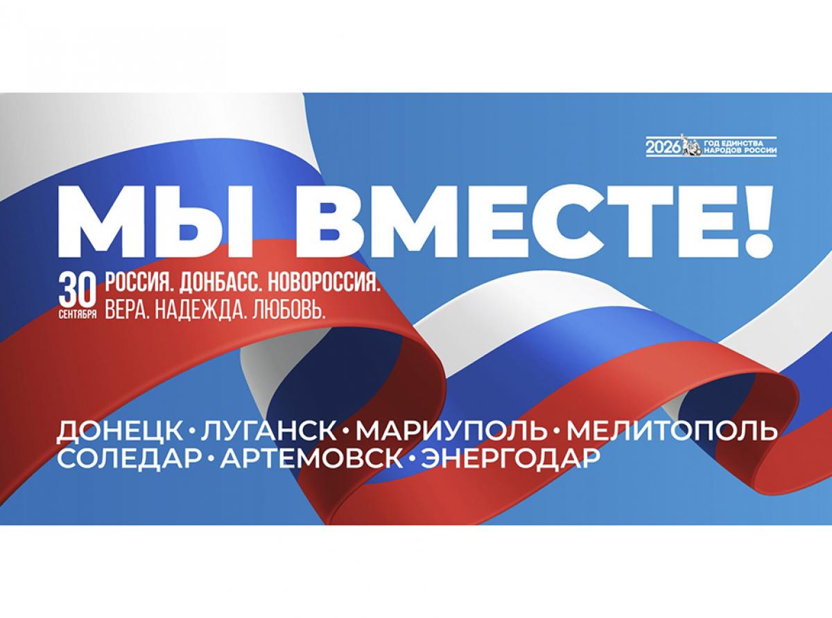  День воссоединения Донецкой и Луганской Народных Республик, Запорожской и Херсонской областей с Российской Федерацией