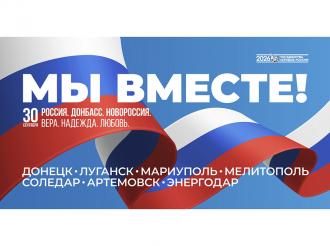  День воссоединения Донецкой и Луганской Народных Республик, Запорожской и Херсонской областей с Российской Федерацией