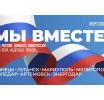  День воссоединения Донецкой и Луганской Народных Республик, Запорожской и Херсонской областей с Российской Федерацией