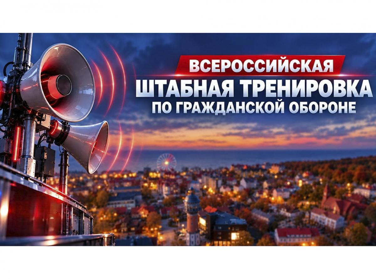 С 7 октября 2026 года по 9 октября 2026 года на территории округа пройдёт штабная тренировка по гражданской обороне