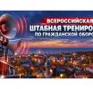 С 7 октября 2026 года по 9 октября 2026 года на территории округа пройдёт штабная тренировка по гражданской обороне