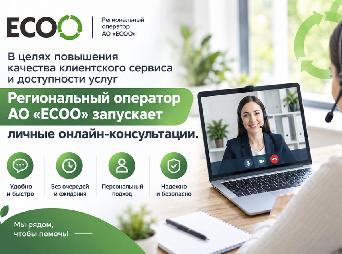 Новая услуга от Регионального оператора: личный онлайн-приём!