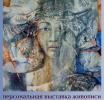Приглашаем на персональную выставку Ольги Ульяновой «После Гофмана...»