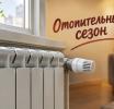 14 октября начинается отопительный сезон