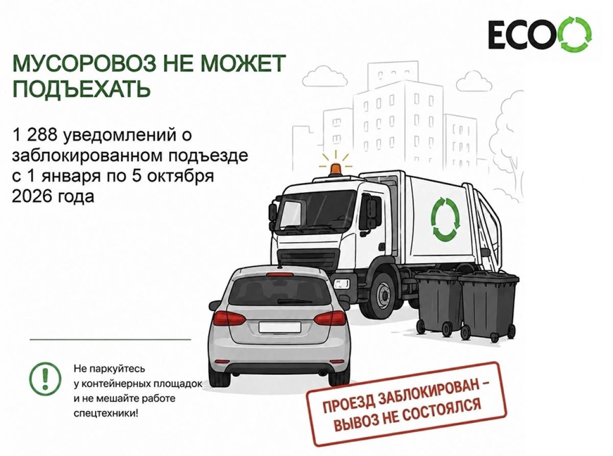 Дайте проехать мусоровозу!