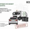 Дайте проехать мусоровозу!
